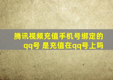 腾讯视频充值手机号绑定的qq号 是充值在qq号上吗